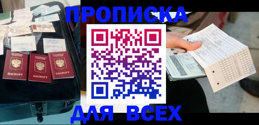 купить прописку в Волгоградской области